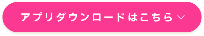 アプリダウンロードはこちら