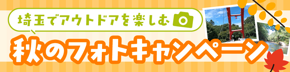 埼玉でアウトドアを楽しむ 秋のフォトキャンペーン