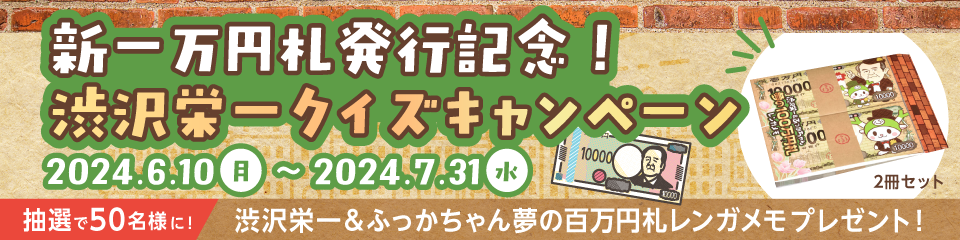 新一万円札発行記念！渋沢栄一クイズキャンペーンキャンペーン