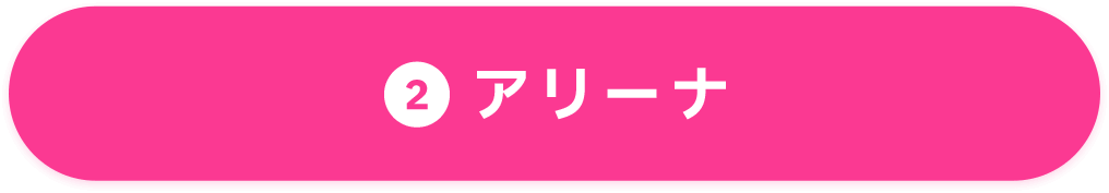 ②アリーナ