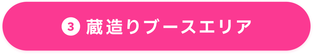 ③蔵造りブースエリア