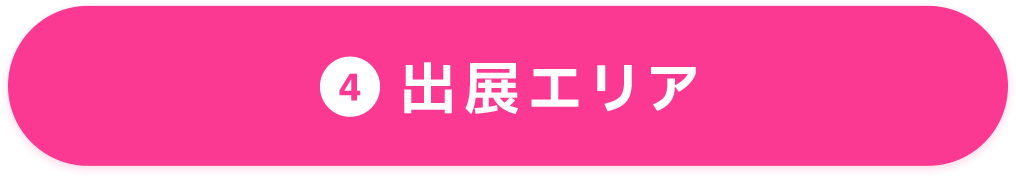 ④出展エリア