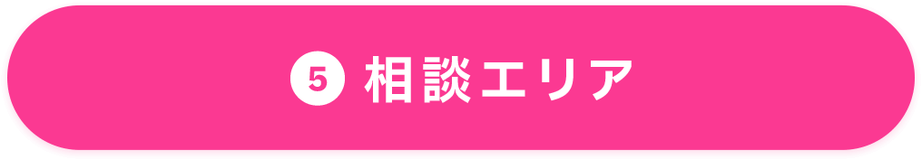 ⑤相談エリア