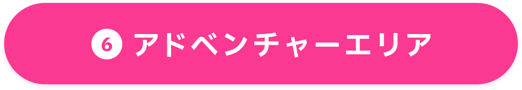 ⑥アドベンチャーエリア