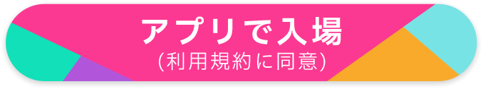 アプリで入場（利用規約に同意）