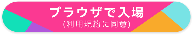 ブラウザで入場（利用規約に同意）